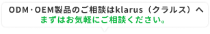 ODM·OEM製品のご相談はklarus(クラルス)へまずはお気軽にご相談ください。